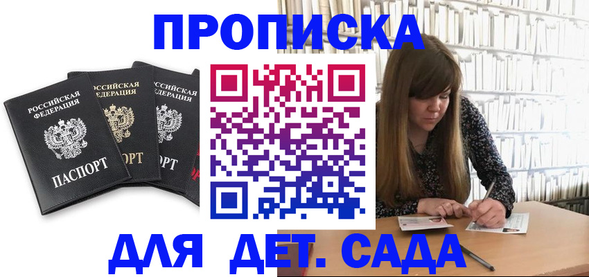 регистрация для дет. сада в Курчалом